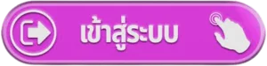 ปุ่ม UFAWEEK เข้าสู่ระบบสำหรับสมาชิก