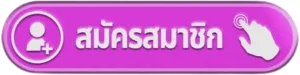 ปุ่มทางเข้าเล่นและสมัครสมาชิก UFAWEEK77